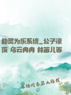助灵为乐系统